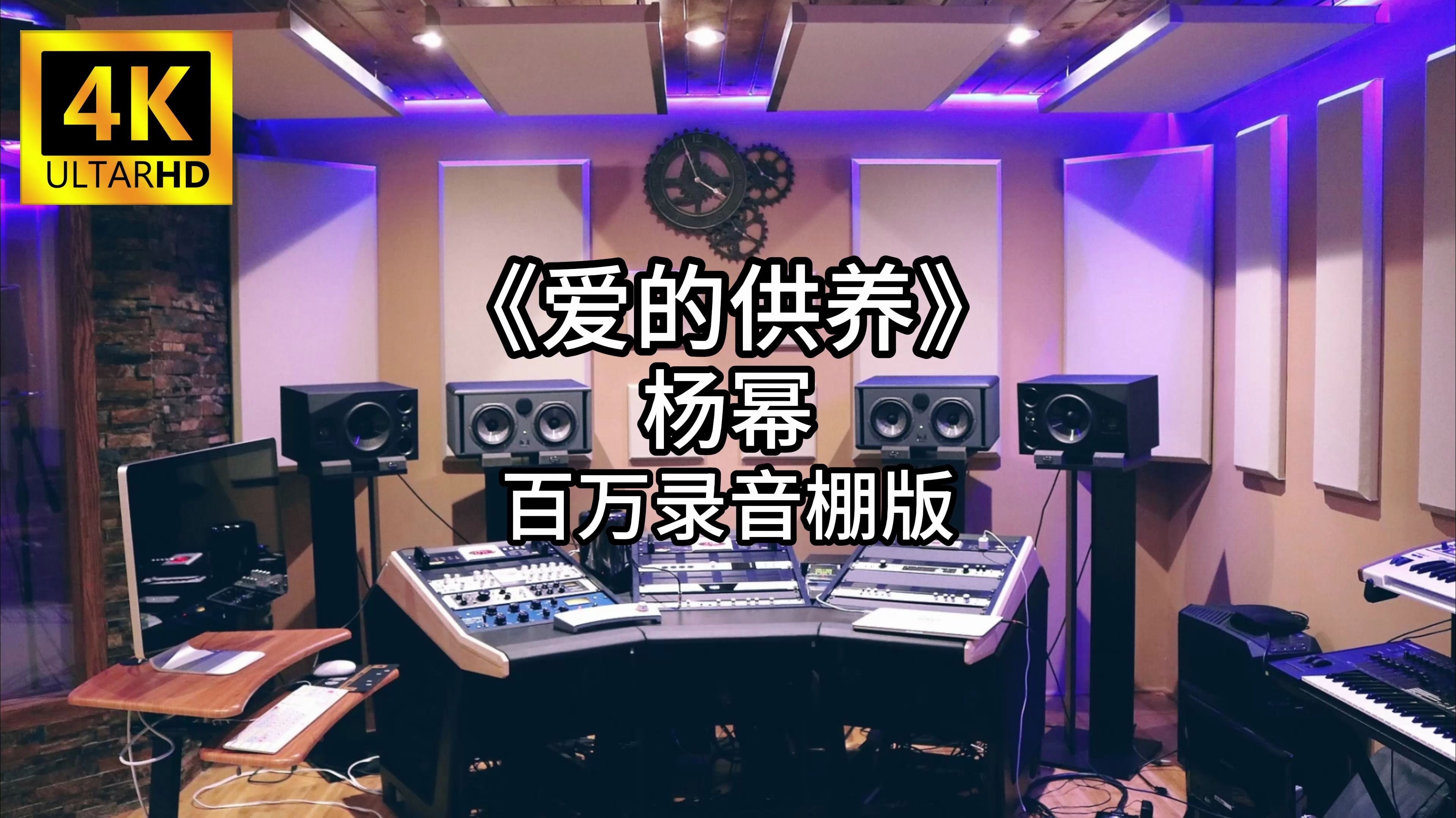 《爱的供养》 杨幂 百万录音棚完整版哔哩哔哩bilibili