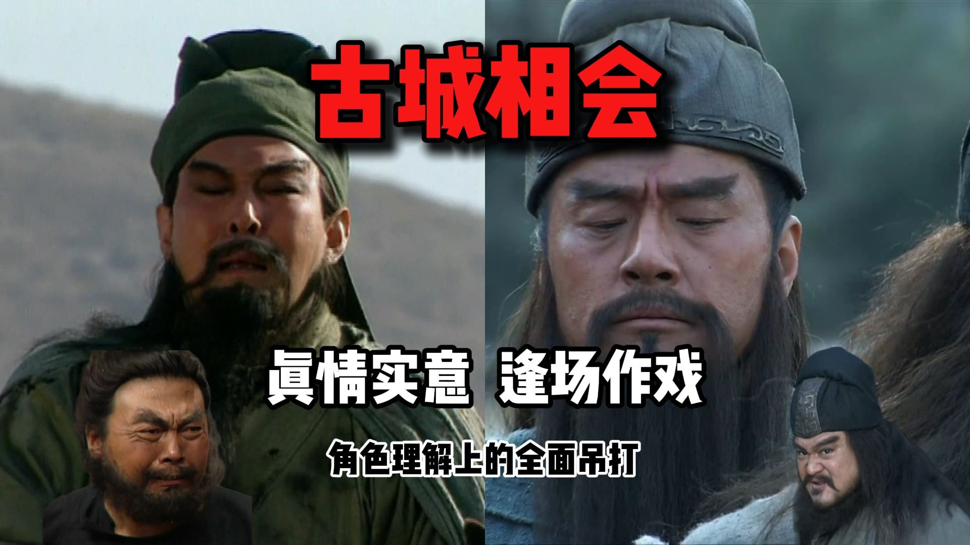 「新老三国对比」之古城相会!老三兄弟见面感人至深!新三互不认识逢场作戏!-Zz西凉河盗葛三叔-Zz西凉河盗葛三叔-哔哩哔哩视频