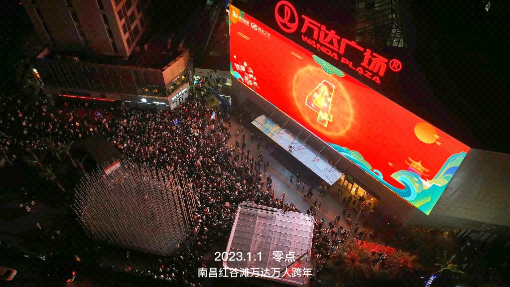 南昌万人跨年!红谷滩万达零点倒计时!你好2023!祝大家新年快乐,心想事成!哔哩哔哩bilibili