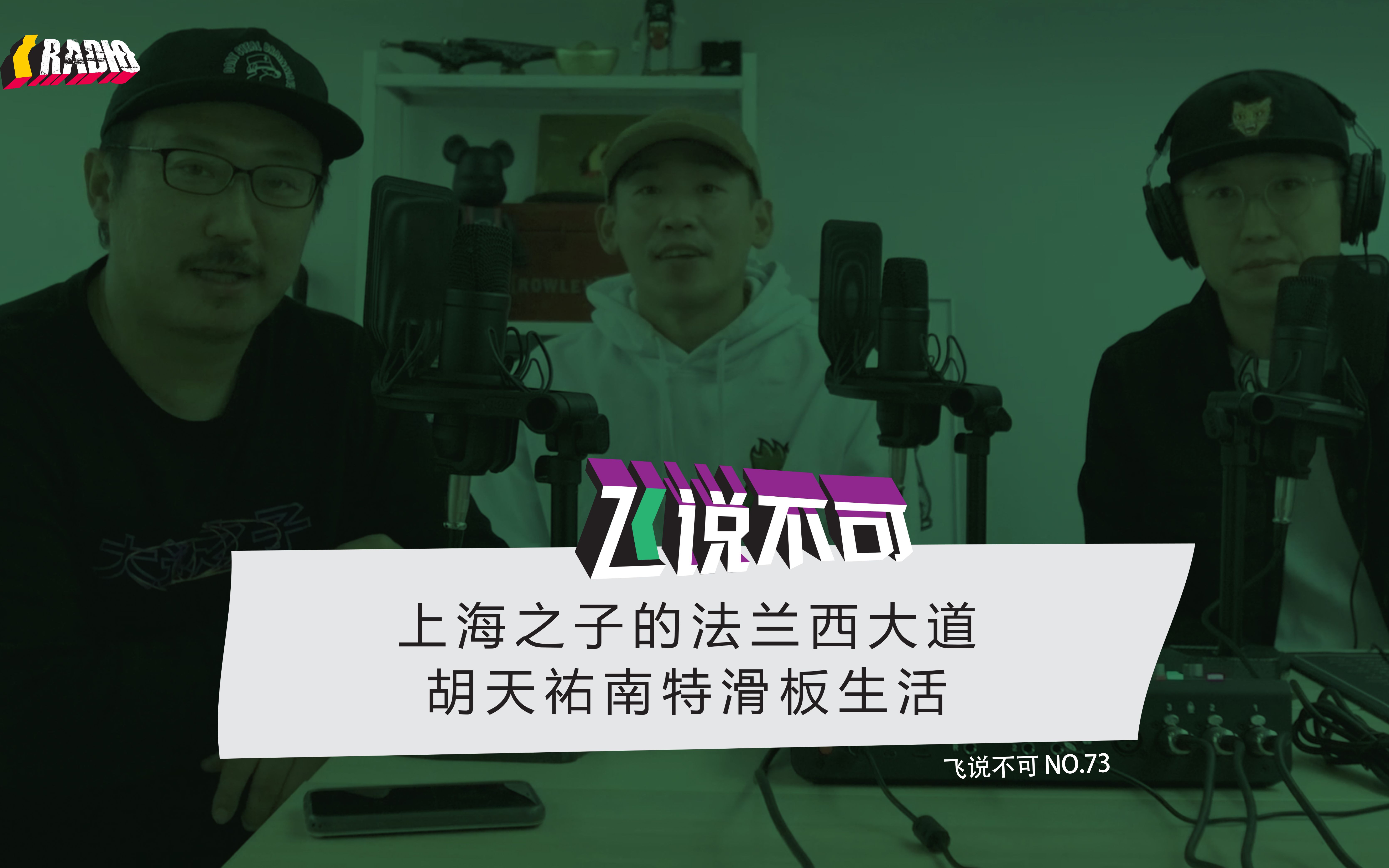 [图]【KickerRadio 滑板广播】飞说不可73 - 上海之子胡天祐的法兰西大道