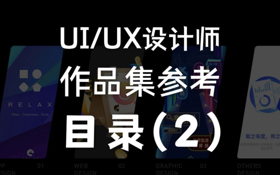 UI/UX设计师15k作品集目录参考哔哩哔哩bilibili