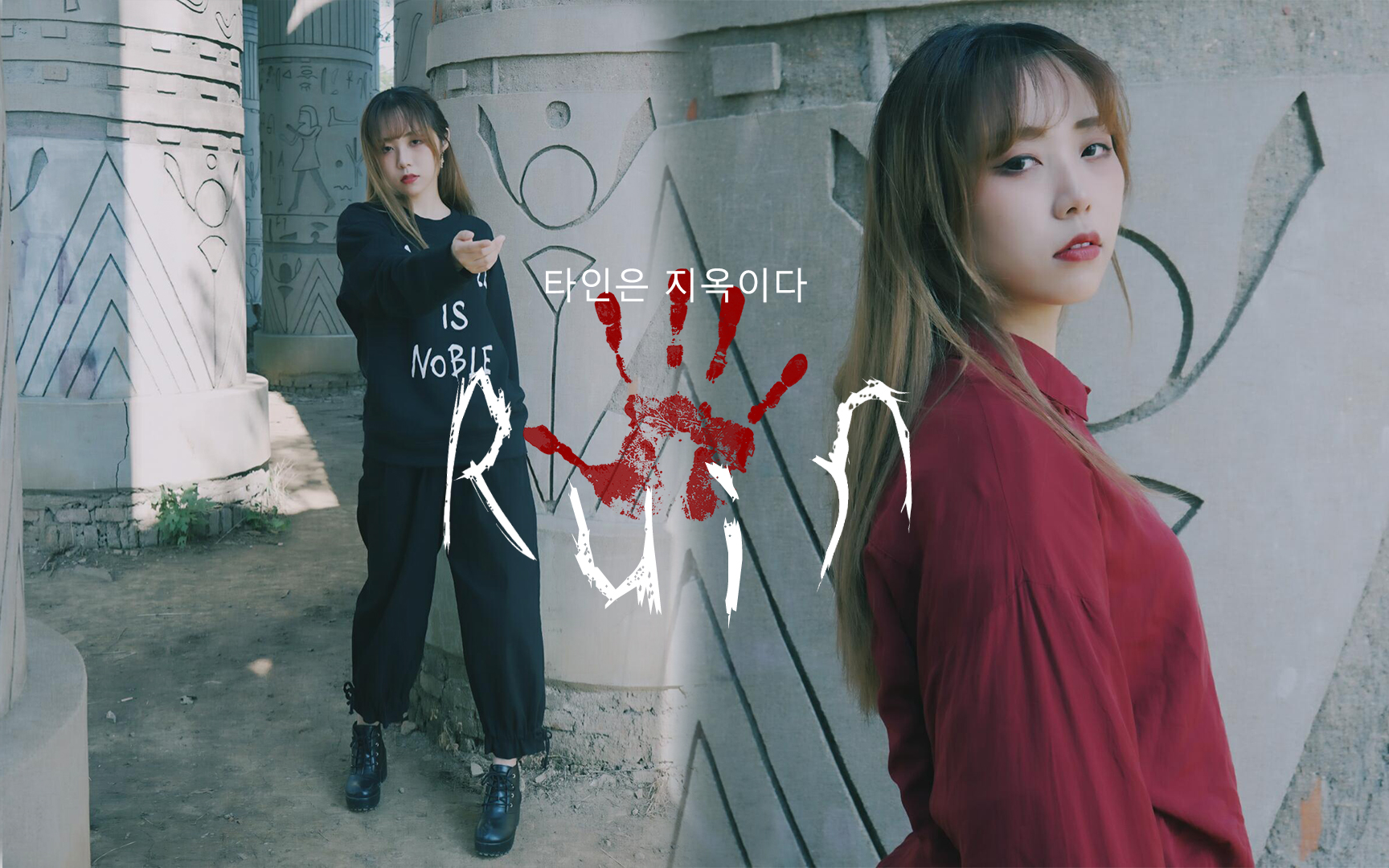 【翎莯yuyico】他人即地狱主题曲Ruin 原创舞蹈mv哔哩哔哩bilibili