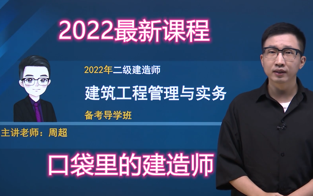 [图]【最新完整版】2022二建建筑实务《周超》零基础班 有讲义