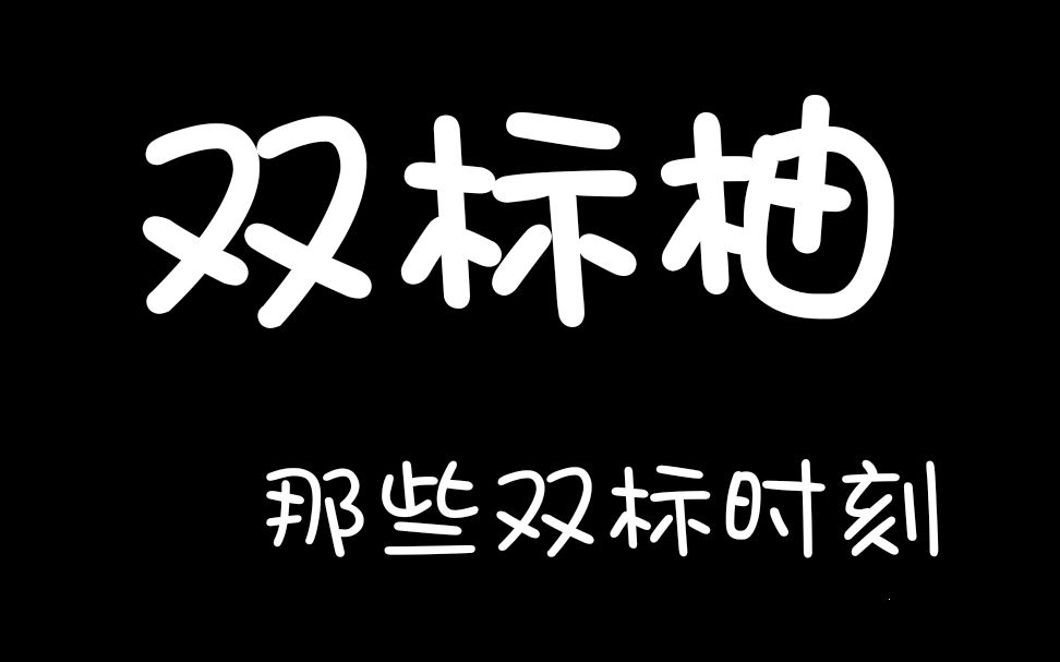 【长得俊】双标柚的双标时刻(满足群众的呼声,有橘当然也要有柚啦~!)哔哩哔哩bilibili