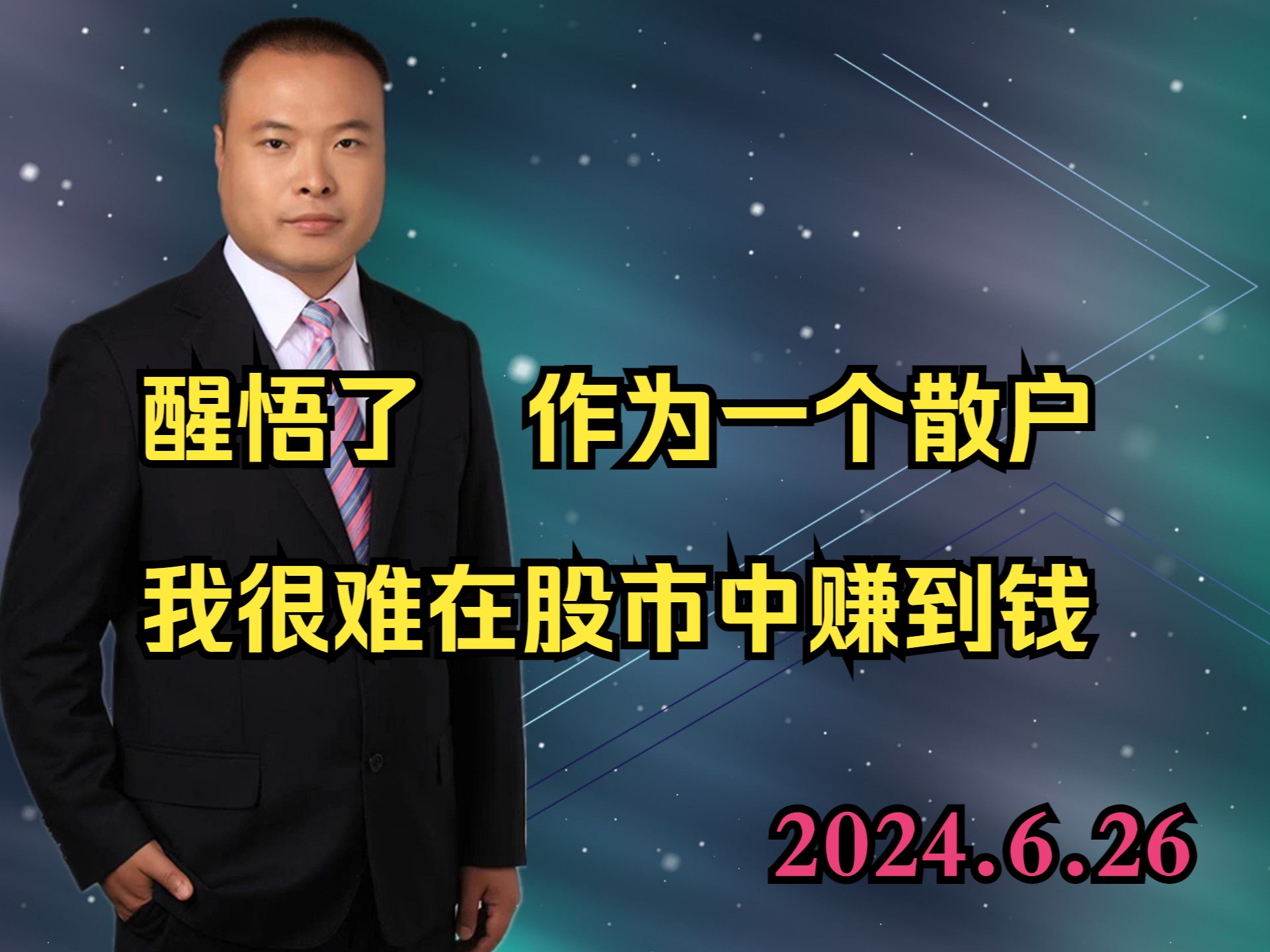 醒悟了 作为一个散户 我很难在股市中赚到钱哔哩哔哩bilibili