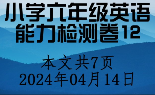 小学六年级英语阶段测试卷12,共6页.哔哩哔哩bilibili