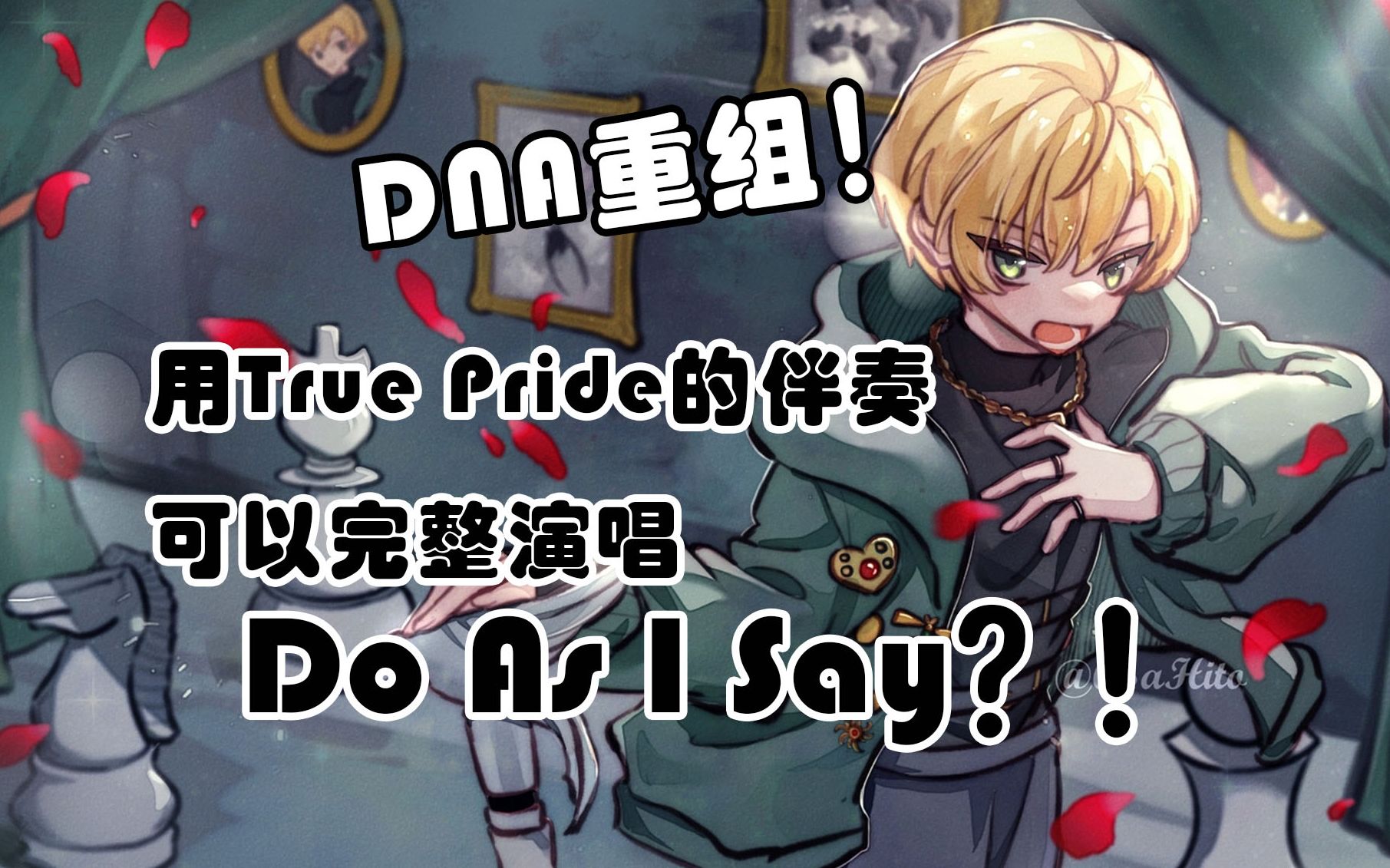 [图]DNA重组！用True Pride的伴奏可以完整演唱Do As I Say？！（整活翻唱罢辽）