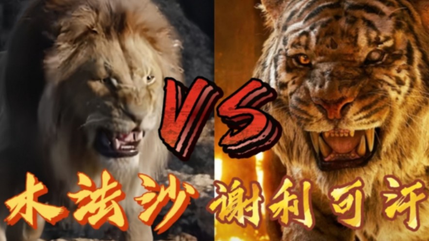 【影视斗兽】木法沙vs谢利可汗!谁才是真正的百兽之王!