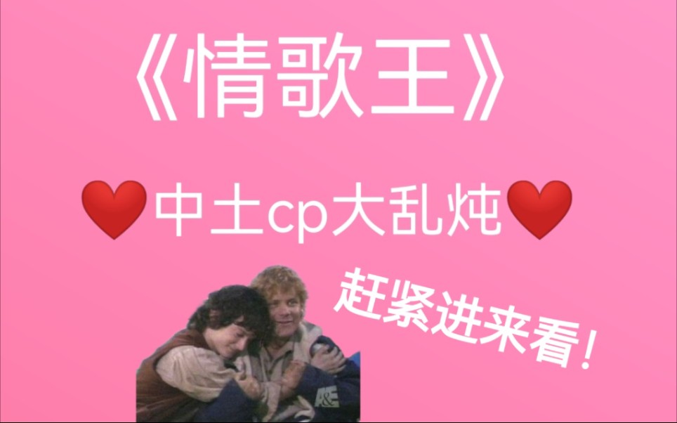 [图]【情歌王】中土cp大乱来！【霍比特人/指环王】