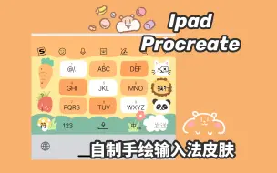 Download Video: 【iPad】procreate自制手绘输入法皮肤/可爱风新手平涂插画手绘教程