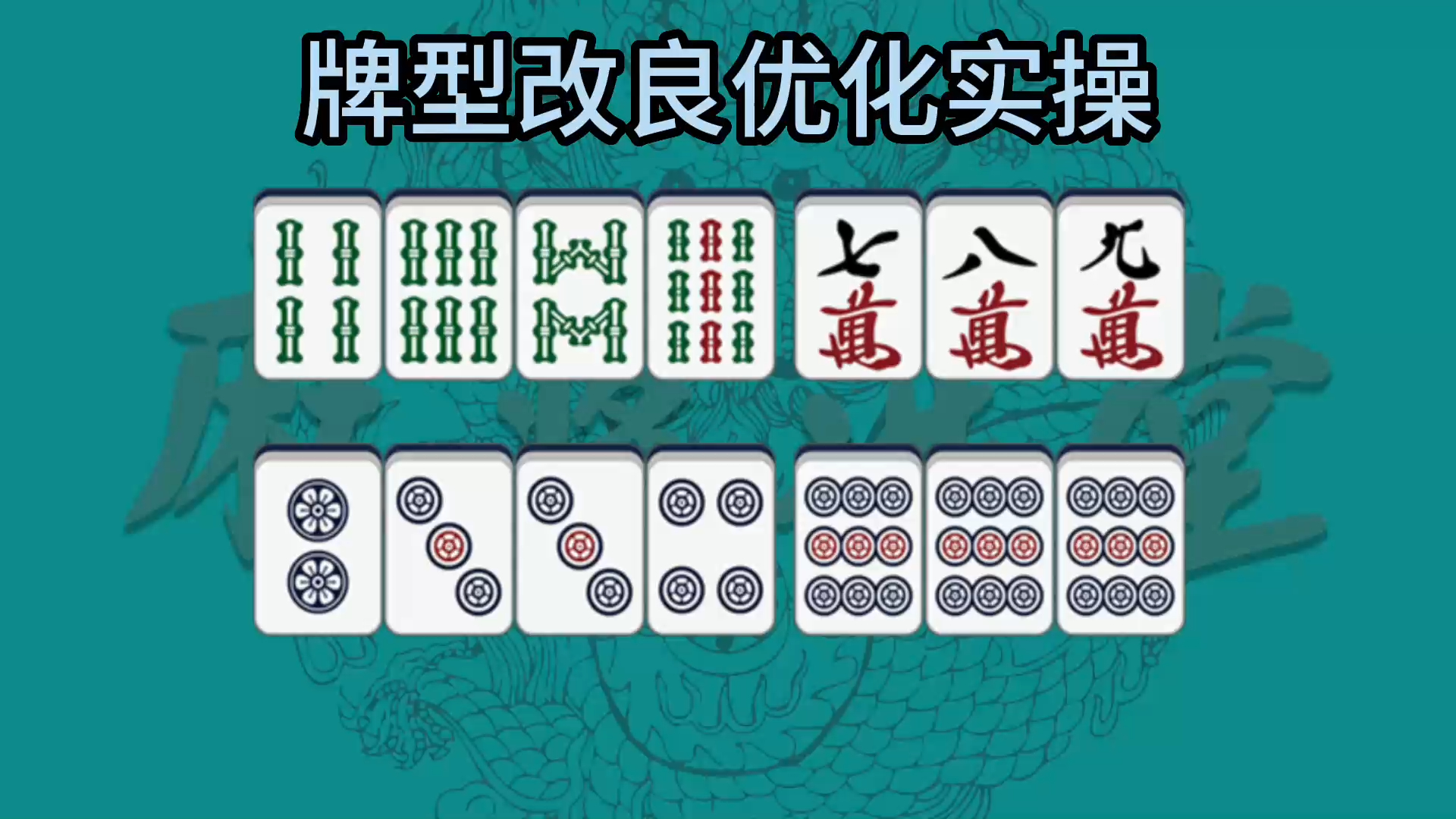 牌型改良优化实操游戏杂谈