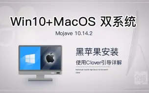 Descargar video: 黑苹果入门教程MacOS Mojave安装 clover引导  windows+Mac双系统教学 hackintosh#创作新秀奖#