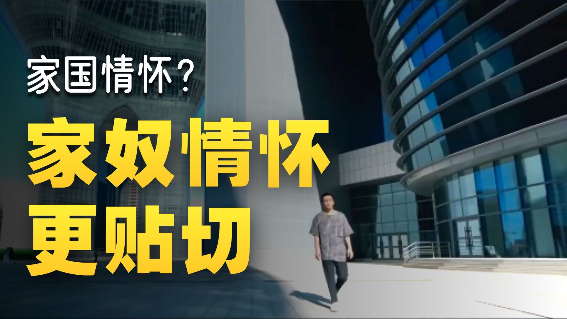 许多人的家国情怀，可能只是家奴情怀