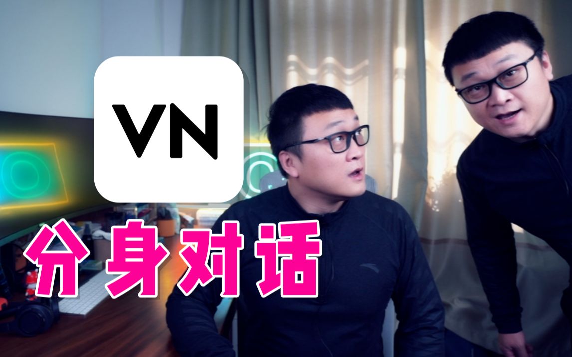 【VN剪辑教程04】小白也能学会,教你用手机制作自己和自己对话的效果【零基础新手Vlog指南15手机剪辑篇】哔哩哔哩bilibili