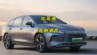 比亚迪百万级音响调节教程来了！