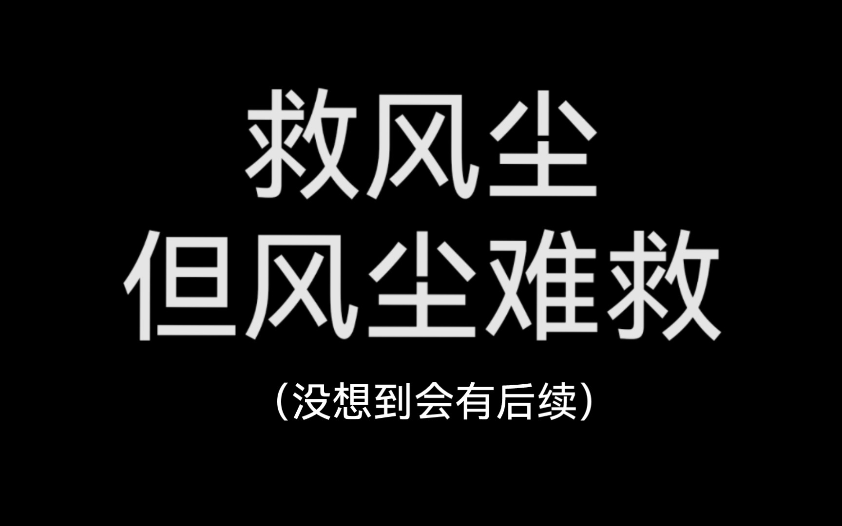 荟小荟姐姐听我一句劝吧……哔哩哔哩bilibili