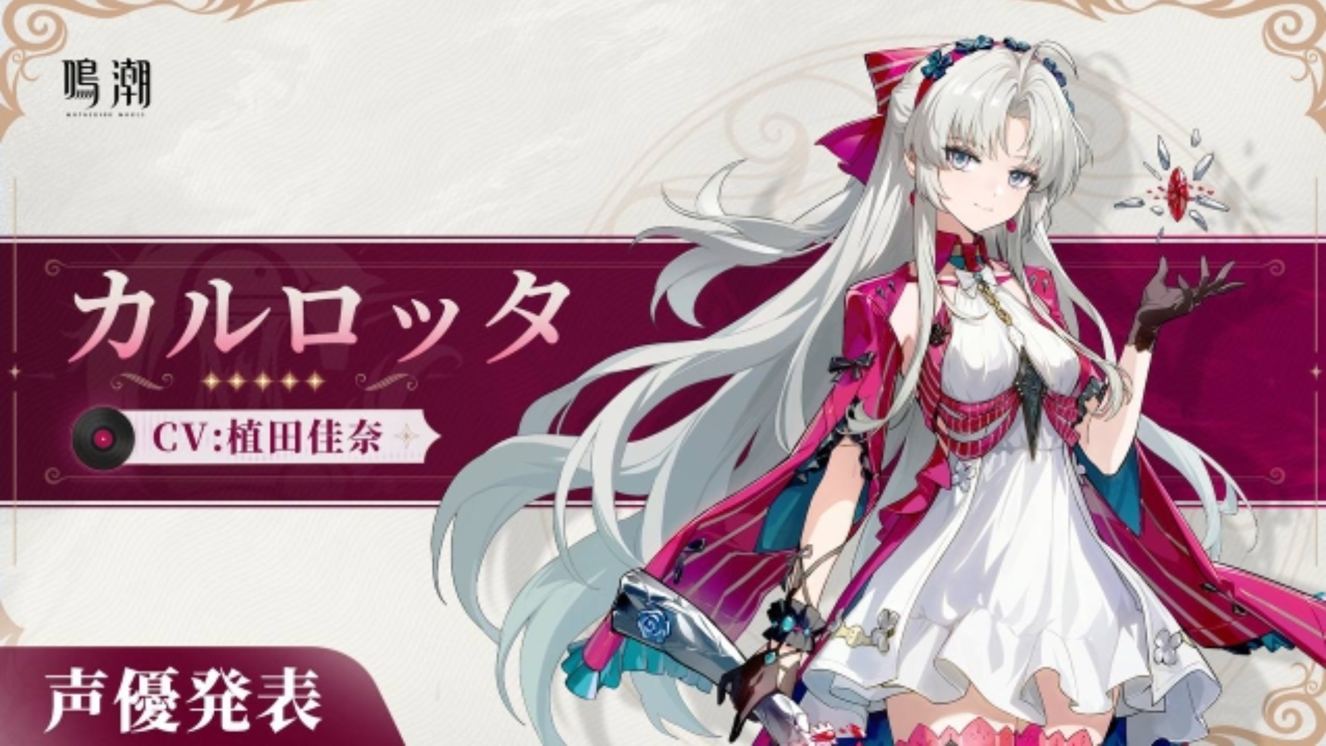 【鸣潮】来看看珂莱塔cv的植田佳奈还配过什么角色