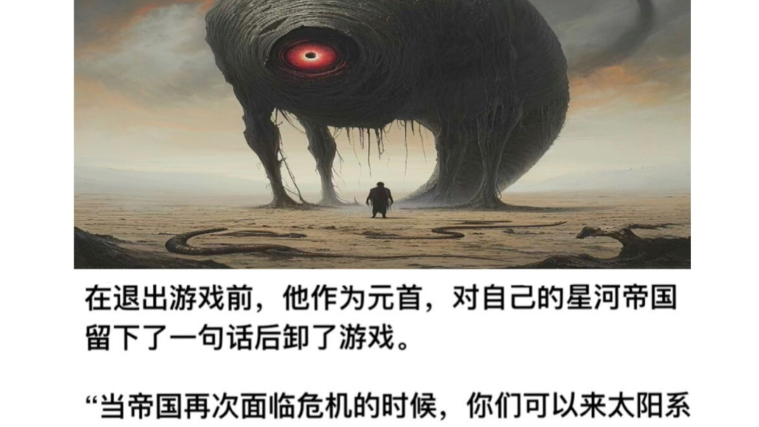 男主电脑上,有个不知道怎么来的科幻游戏.当男主无聊的在这个游戏里通关,作为星河帝国元首征服了整个宇宙之后,男主便退出了游戏.在退出游戏...