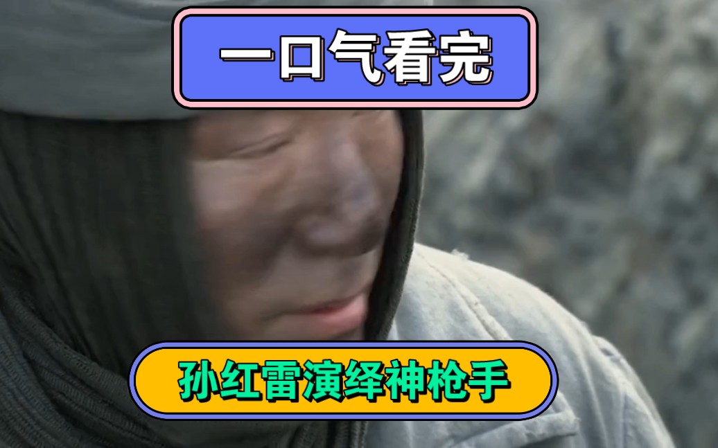 一口气看完(二炮手)哔哩哔哩bilibili