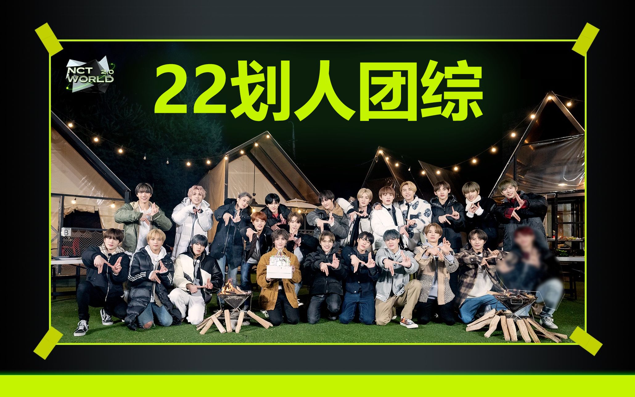 [图]【22划】NCT WORLD 2.0——Ep.5