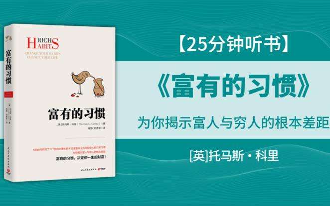 [图]《富有的习惯》为你揭示富人与穷人的根本差距