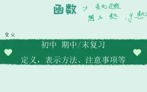 Download Video: 【初/高中数学】期中/末复习——函数（定义，判断图象是否为函数、表示方法、注意事项等）