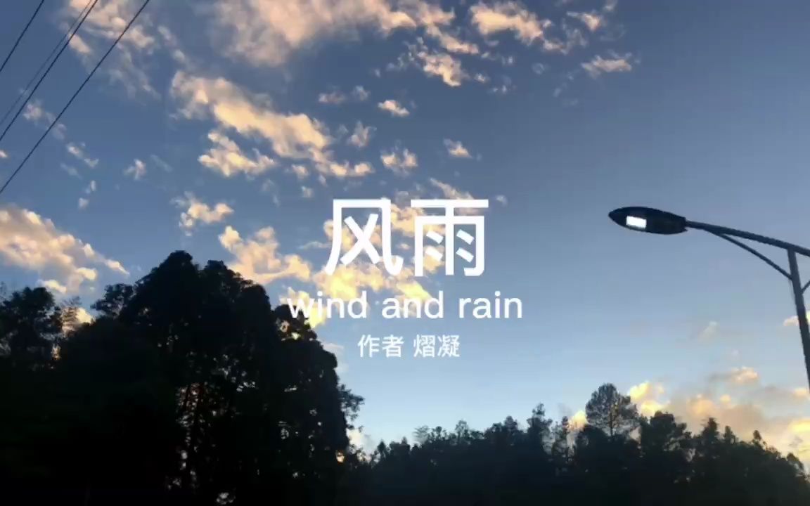 [图]我把诗经唱给你听——《郑风·风雨》