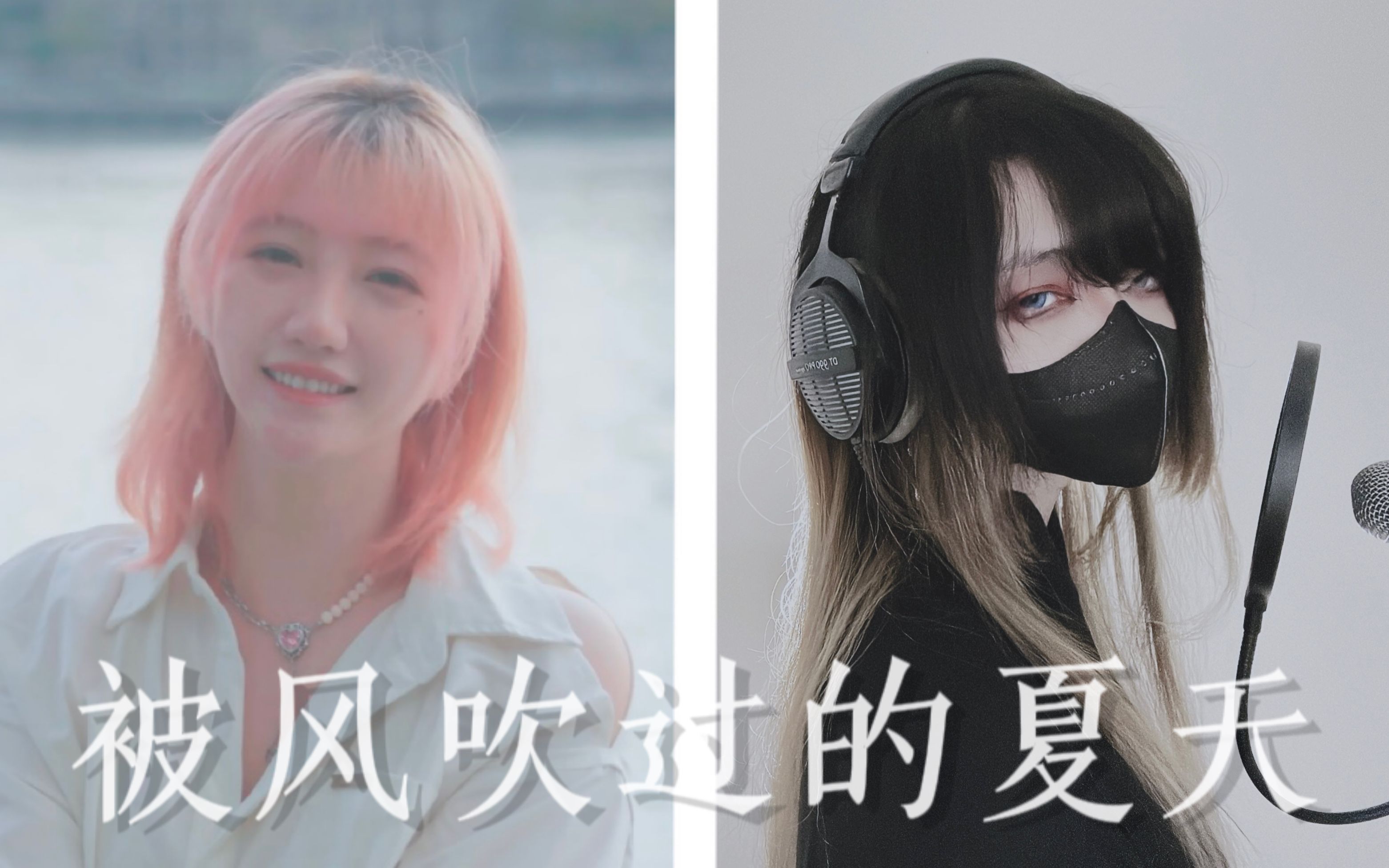 【黑谷蓟×熊桃】被风吹过的夏天 - 翻唱