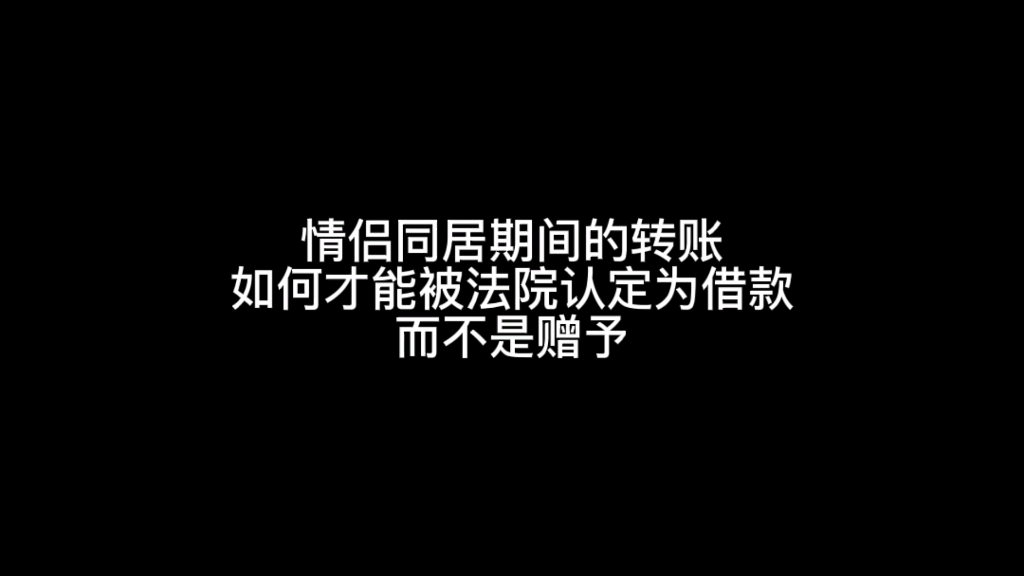 情侣恋爱期间的转账,如何才能被法院认定为借款?真实案例!哔哩哔哩bilibili