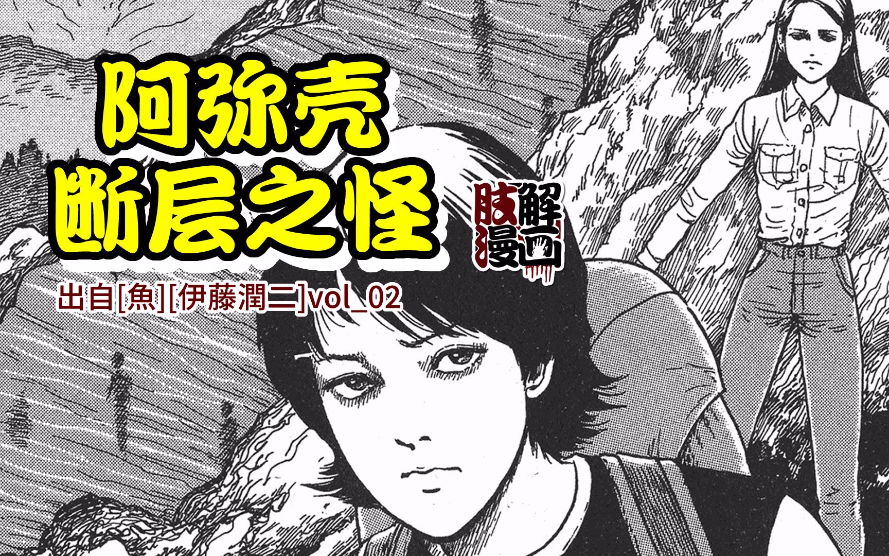 动态漫画伊藤润二阿弥壳断层之怪从前有座山山上有个洞