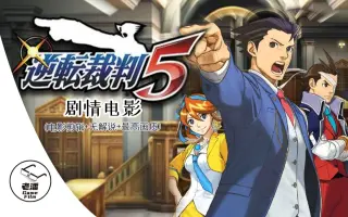 逆转裁判5 搜索结果 哔哩哔哩 Bilibili