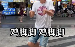 Video herunterladen: 生活多折磨 吃个鸡脚脚