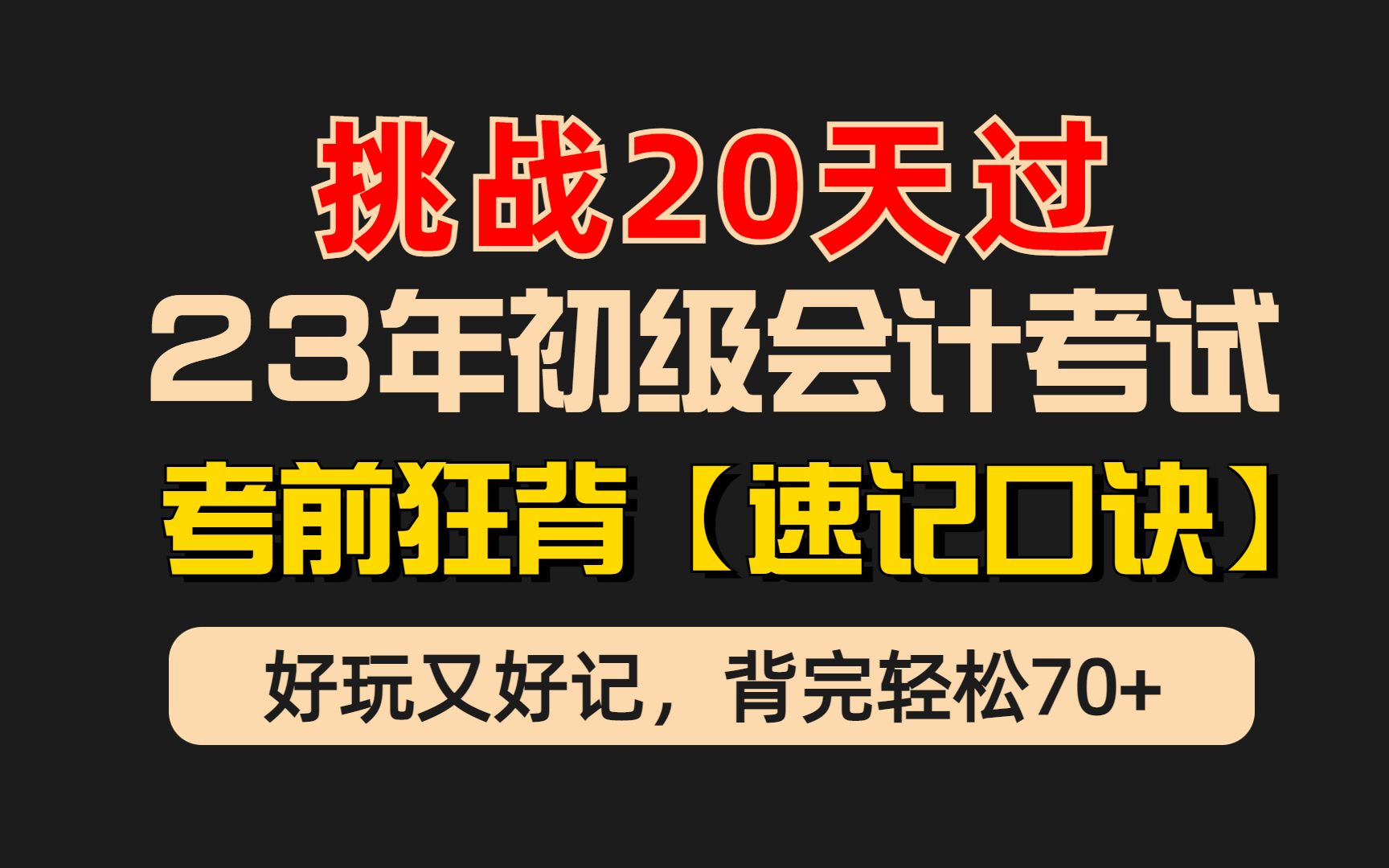 [图]备考23年初级会计的，谁还没背双科速记口诀？0基础别啃书直接背吧！高频考点+重点，背完上岸稳了!