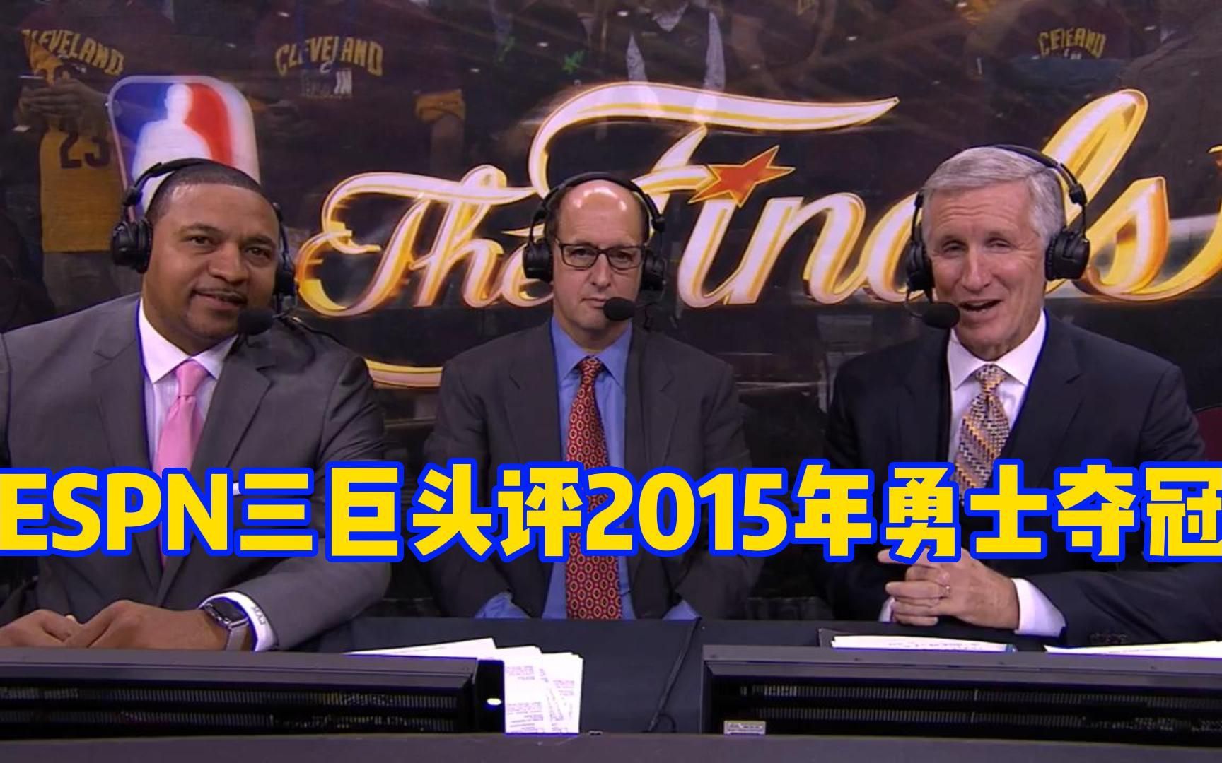 【双语字幕】ESPN解说三巨头深度解析——为何2015年勇士队能够夺冠!哔哩哔哩bilibili