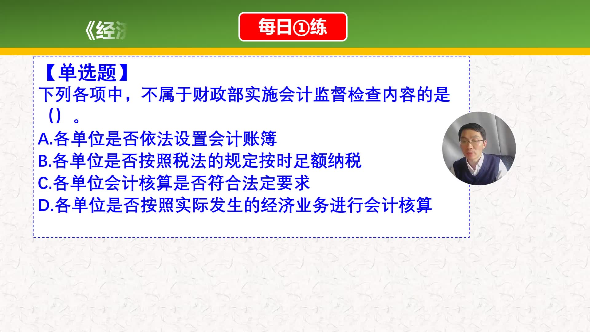 《经济法基础》每日一练第269天,财政部实施会计监督检查内容哔哩哔哩bilibili