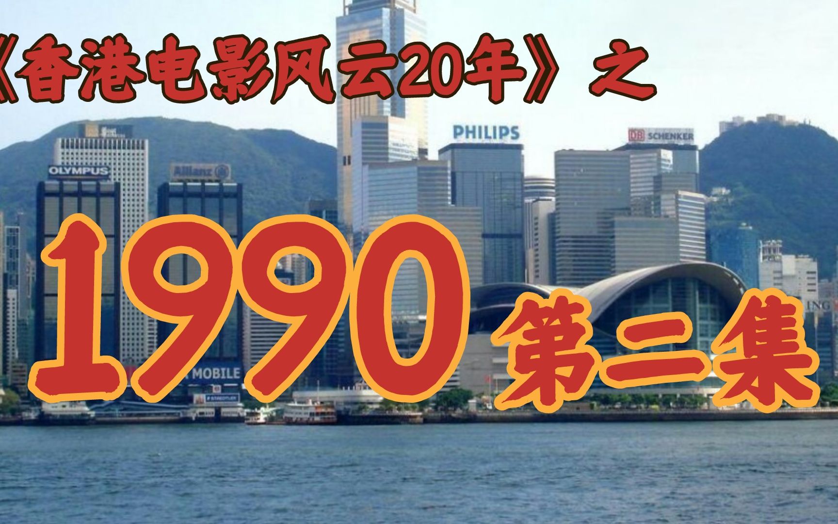 1990年,徐克因为一部“佳片”被口诛笔伐!【香港电影风云二十年】哔哩哔哩bilibili