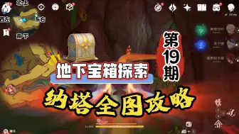 Video herunterladen: 纳塔全图探索19期：地下宝箱萌新一路拿！