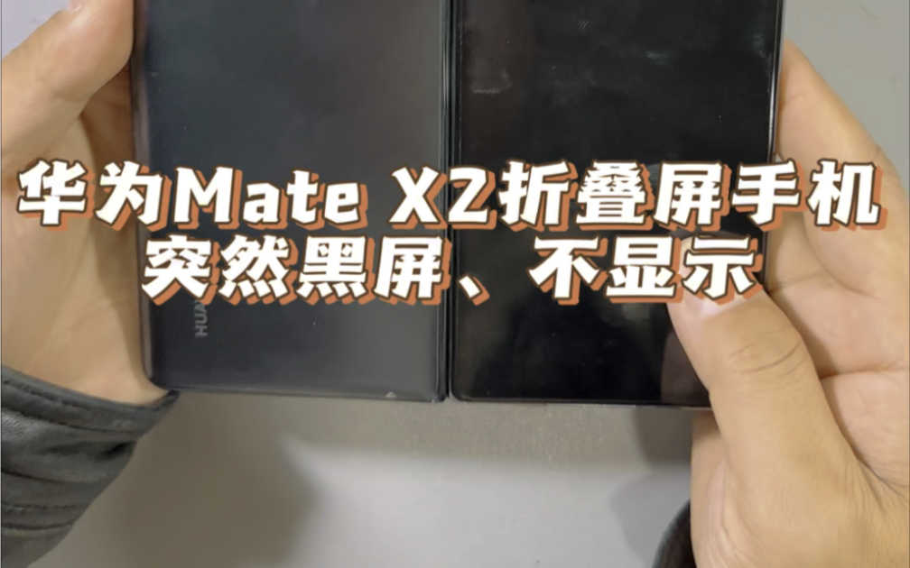 华为Mate X2折叠屏手机黑屏、不显示、实修案例哔哩哔哩bilibili