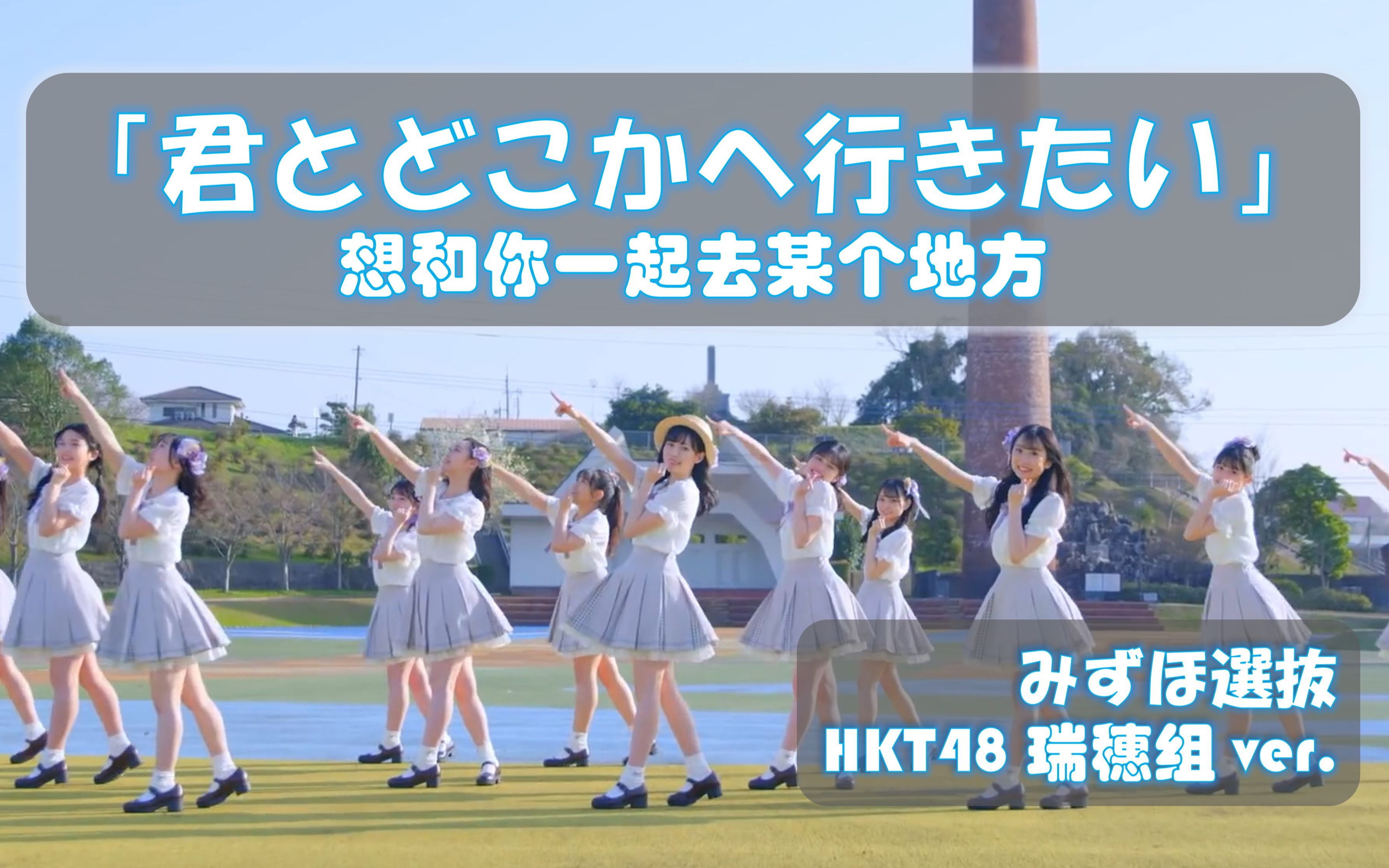 [图]【HKT48】（中字歌词）14th 想跟你一起去某个地方 瑞穗组MV