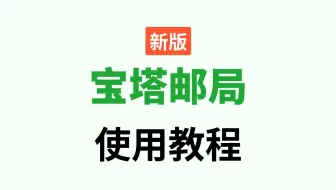 【教程】一个视频，轻松带你上手宝塔邮局