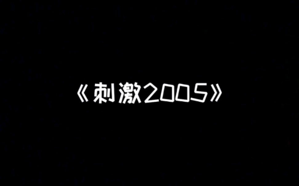 [图]【少管我呀】《刺激2005》