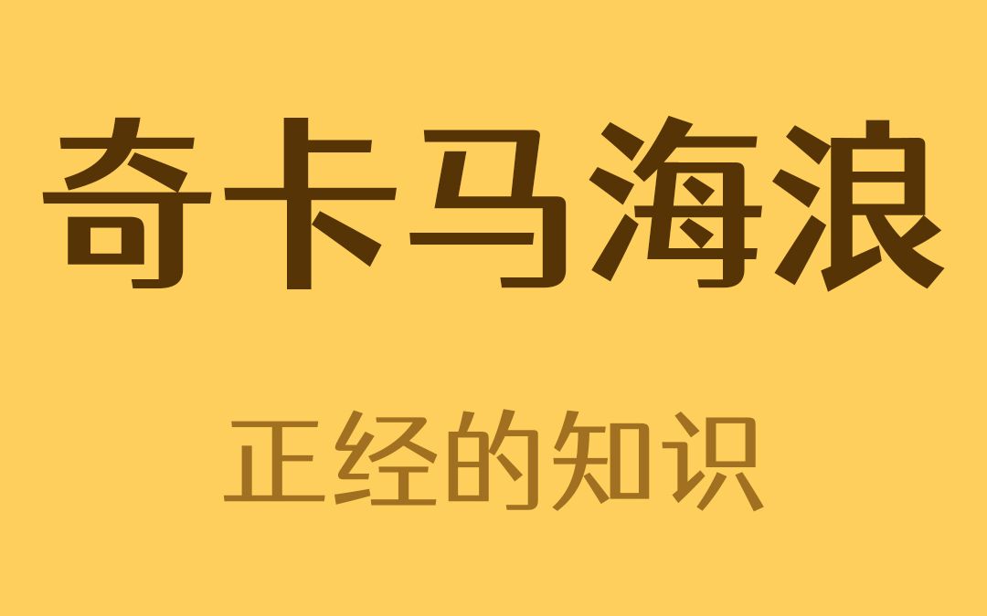 [图]被法律保护的海浪