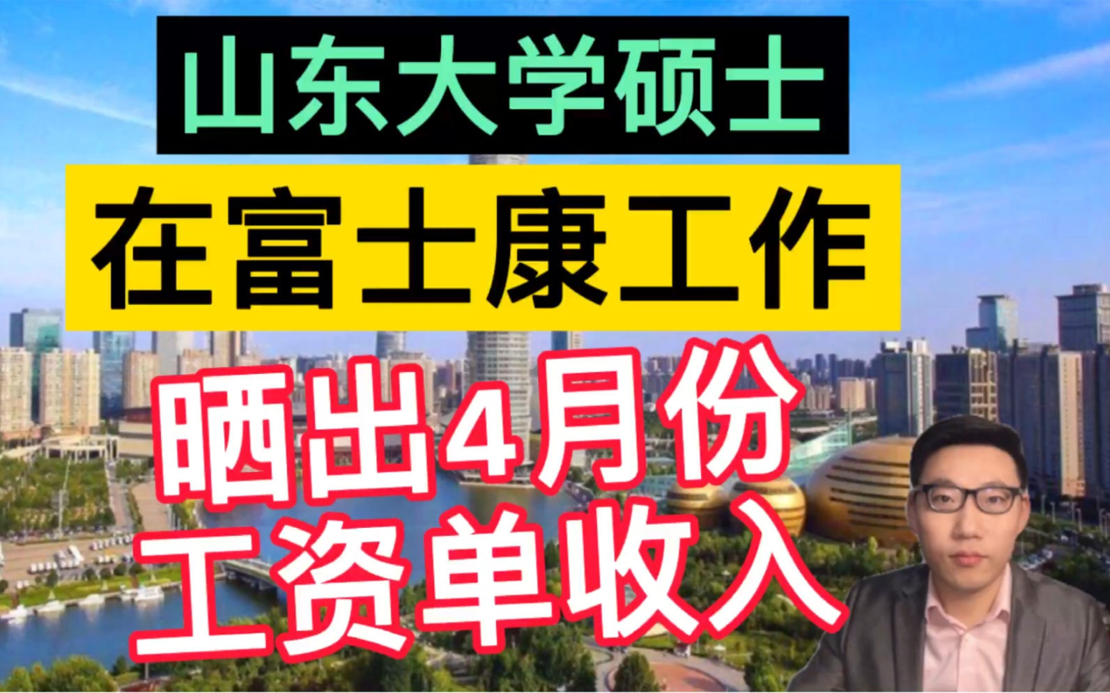 山东大学硕士,在富士康工作6年,晒出4月份工资单收入,很羡慕!哔哩哔哩bilibili