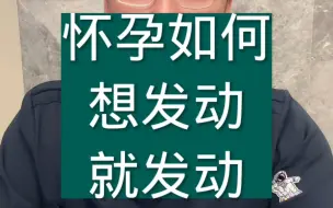 Download Video: 怀孕如何想发动就发动