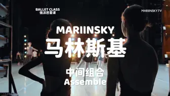 下载视频: 【芭蕾】马林斯基芭蕾基训课-中间组合Assemble