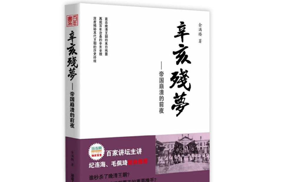 有声书晚清三部曲《辛亥残梦》金满楼 著谁秒杀了晚清王朝?谁又是晚清王朝覆灭的重要推手?哔哩哔哩bilibili