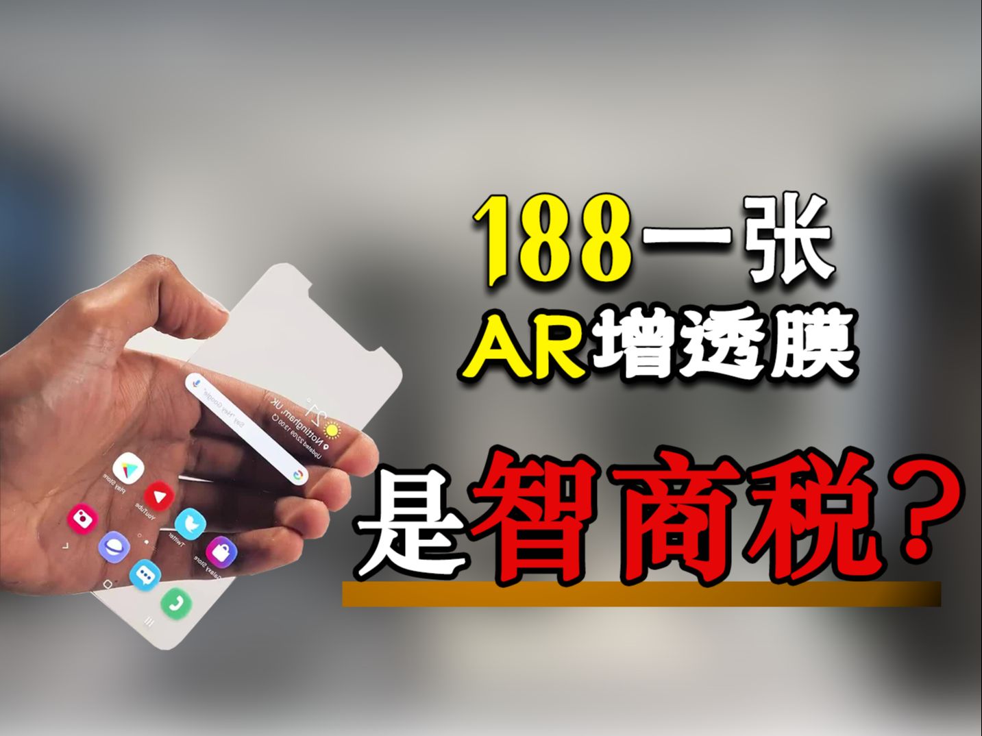 188一张的手机AR膜,是智商税吗?iPhone15系列手机钢化膜AR增透膜评测推荐.哔哩哔哩bilibili