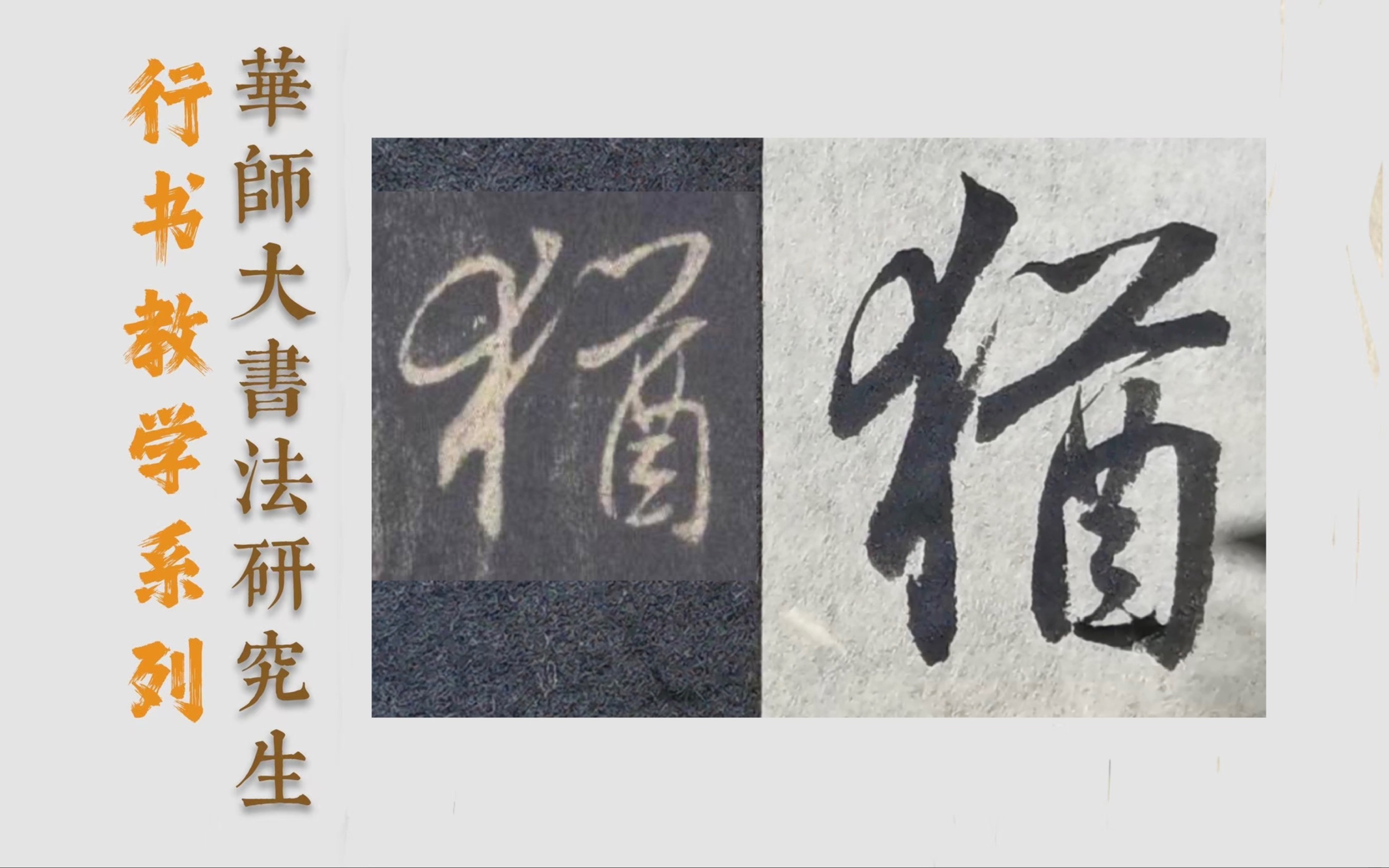 华东师范大学书法研究生行书教学 《集王圣教序》"犹"字教学