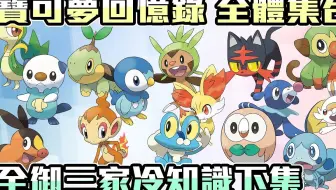 寶可夢回憶錄 Ep35 歷代御三家回顧到底誰是最強的初始夥伴紅綠金銀寶石版劍盾 Shinn 哔哩哔哩 Bilibili