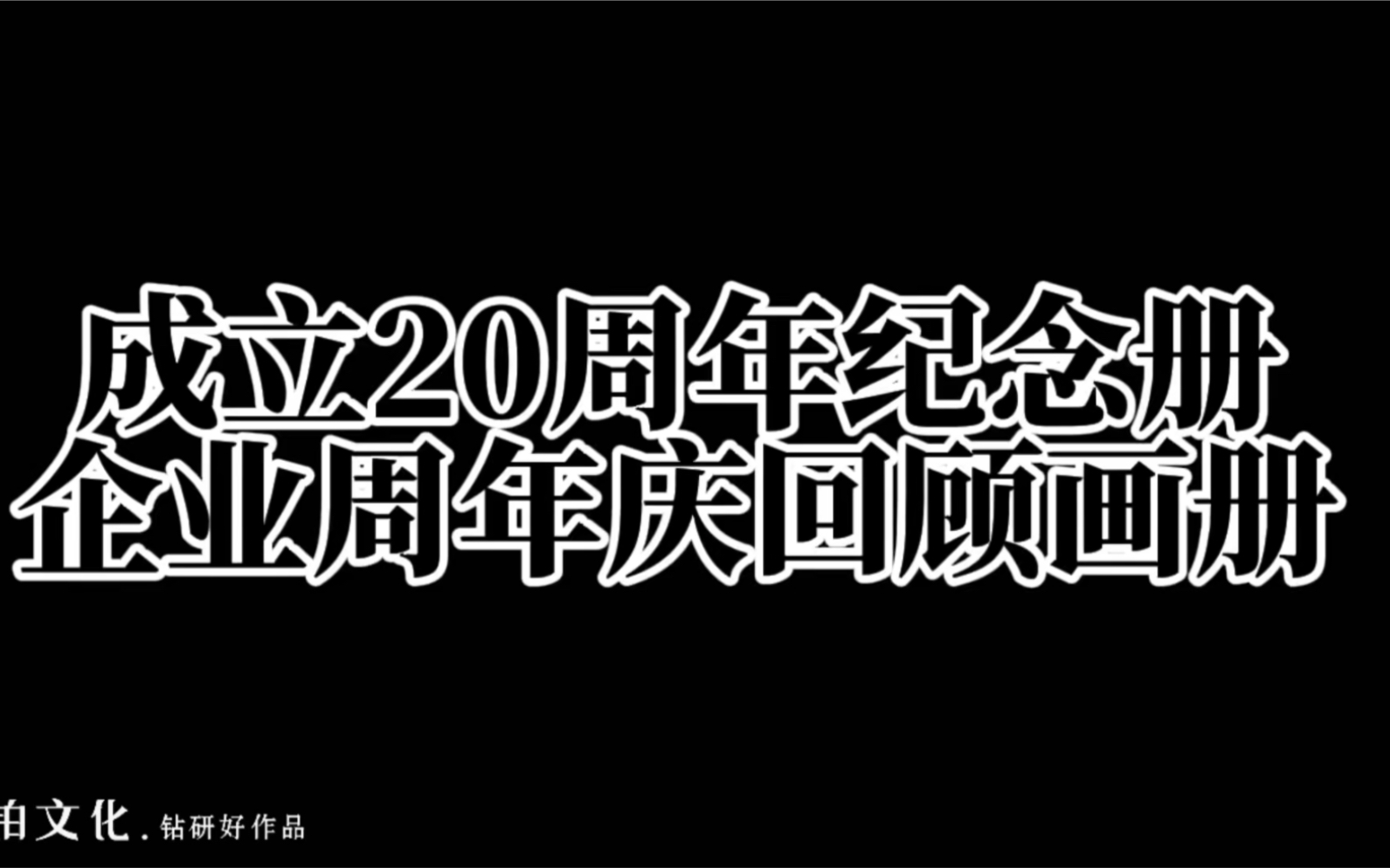 公司成立20周年纪念画册——20年的发展历程,是一段值得共同珍藏的美好时光𐟌Ÿ哔哩哔哩bilibili